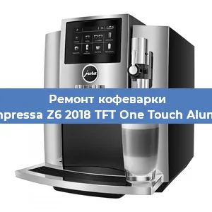 Замена счетчика воды (счетчика чашек, порций) на кофемашине Jura Impressa Z6 2018 TFT One Touch Aluminium в Москве